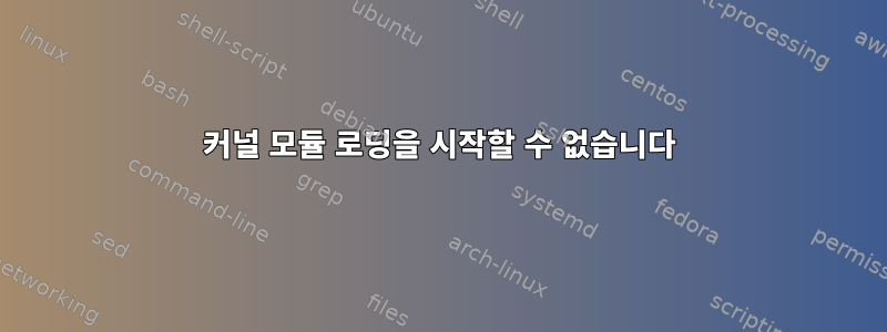 커널 모듈 로딩을 시작할 수 없습니다