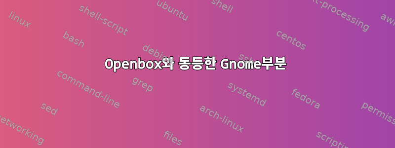 Openbox와 동등한 Gnome부분