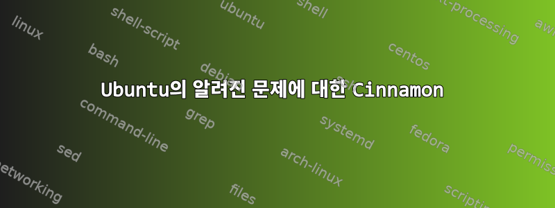 Ubuntu의 알려진 문제에 대한 Cinnamon