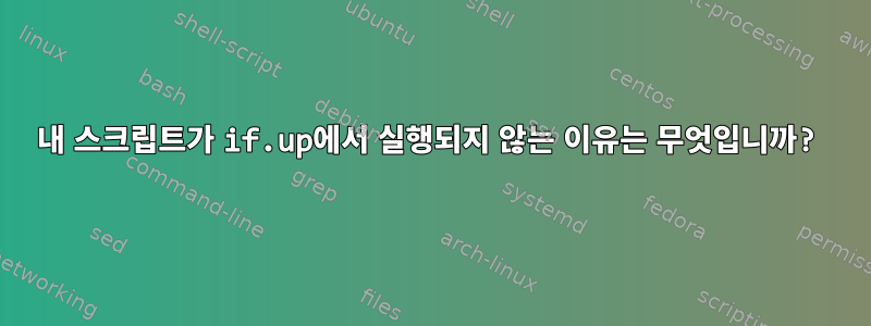 내 스크립트가 if.up에서 실행되지 않는 이유는 무엇입니까?