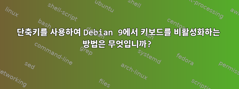 단축키를 사용하여 Debian 9에서 키보드를 비활성화하는 방법은 무엇입니까?