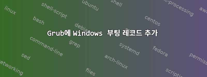 Grub에 Windows 부팅 레코드 추가