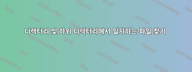 디렉터리 및 하위 디렉터리에서 일치하는 파일 찾기