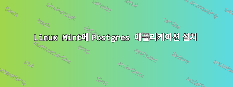 Linux Mint에 Postgres 애플리케이션 설치