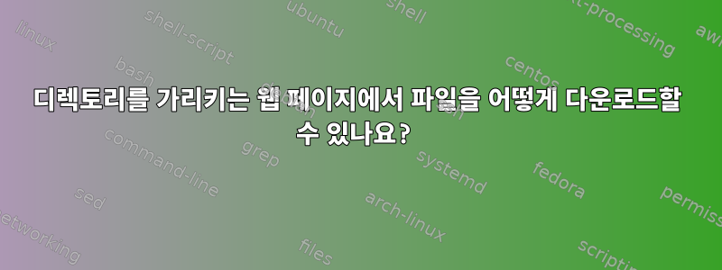 디렉토리를 가리키는 웹 페이지에서 파일을 어떻게 다운로드할 수 있나요?