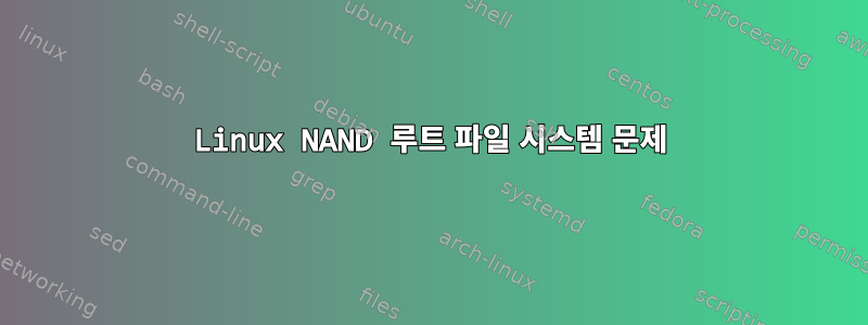 Linux NAND 루트 파일 시스템 문제