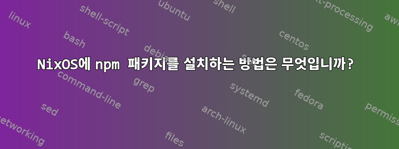 NixOS에 npm 패키지를 설치하는 방법은 무엇입니까?