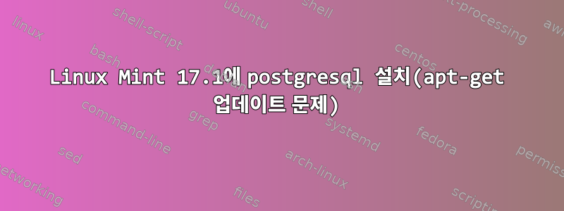 Linux Mint 17.1에 postgresql 설치(apt-get 업데이트 문제)