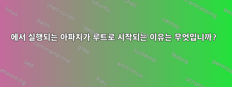 8080에서 실행되는 아파치가 루트로 시작되는 이유는 무엇입니까?