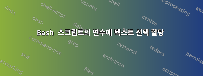 Bash 스크립트의 변수에 텍스트 선택 할당