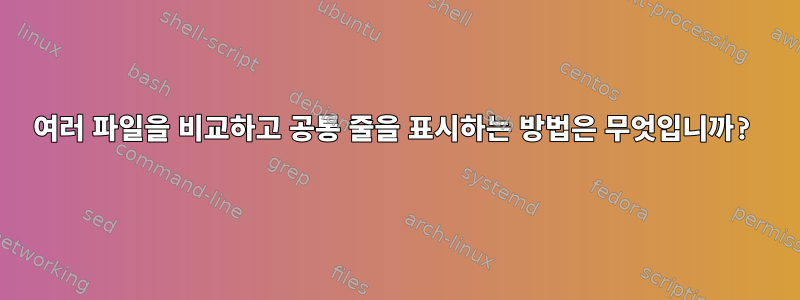 여러 파일을 비교하고 공통 줄을 표시하는 방법은 무엇입니까?