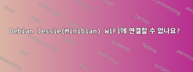 Debian Jessie(Minibian) WiFi에 연결할 수 없나요?