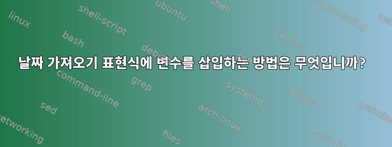 날짜 가져오기 표현식에 변수를 삽입하는 방법은 무엇입니까?