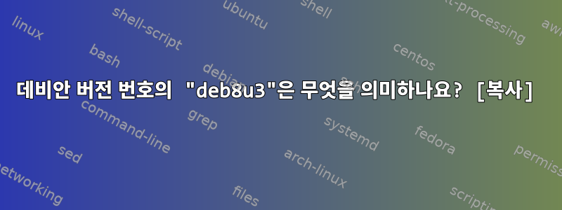 데비안 버전 번호의 "deb8u3"은 무엇을 의미하나요? [복사]