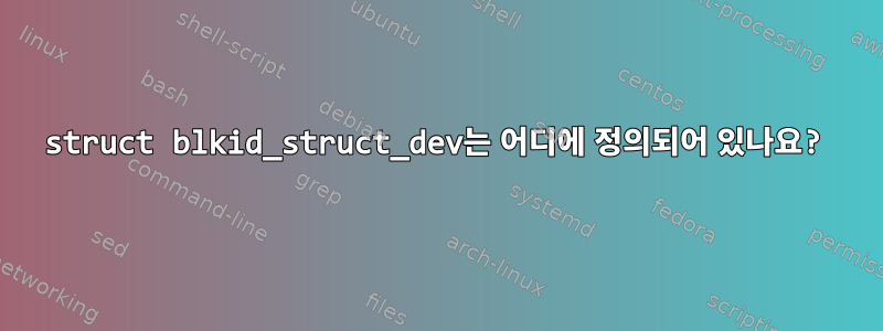 struct blkid_struct_dev는 어디에 정의되어 있나요?