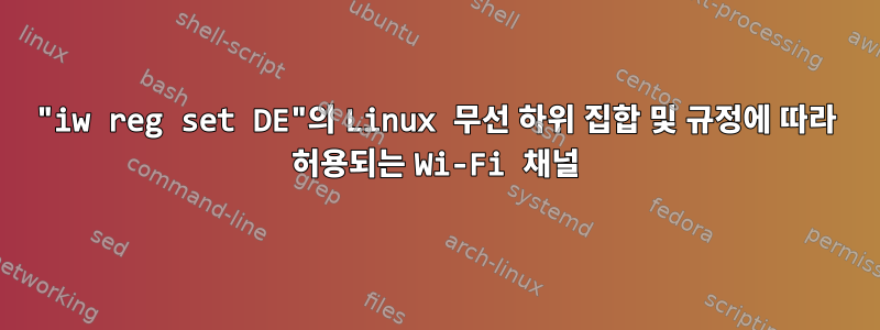 "iw reg set DE"의 Linux 무선 하위 집합 및 규정에 따라 허용되는 Wi-Fi 채널