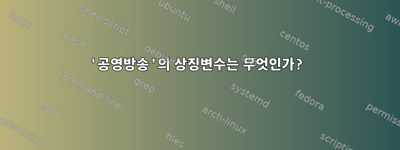 '공영방송'의 상징변수는 무엇인가?