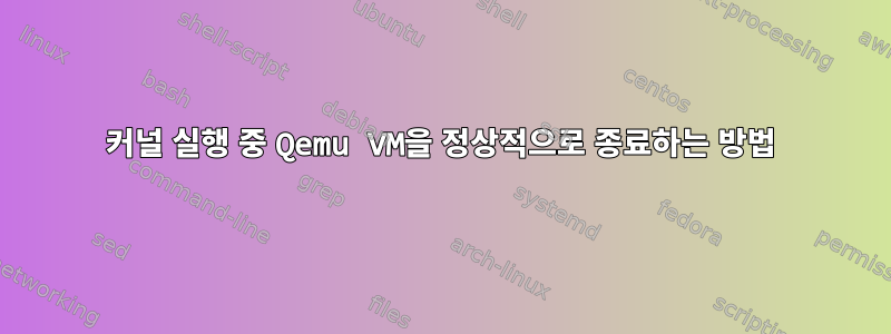 커널 실행 중 Qemu VM을 정상적으로 종료하는 방법