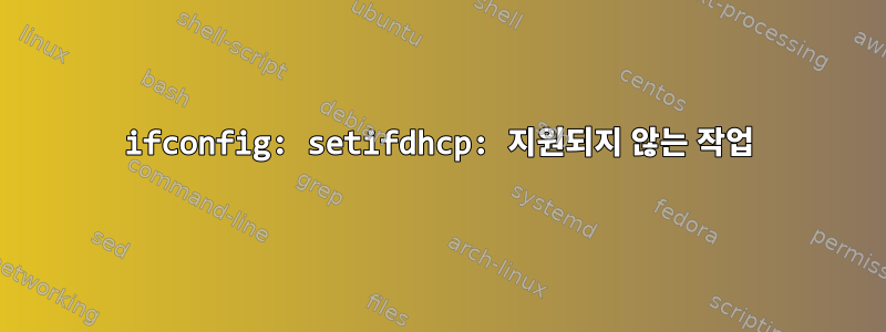 ifconfig: setifdhcp: 지원되지 않는 작업