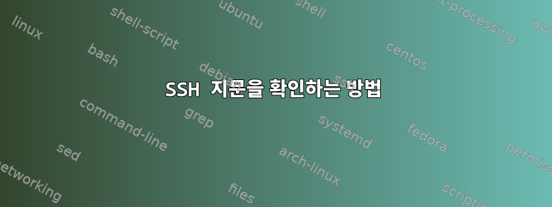 SSH 지문을 확인하는 방법