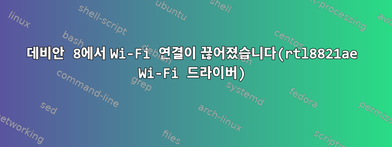 데비안 8에서 Wi-Fi 연결이 끊어졌습니다(rtl8821ae Wi-Fi 드라이버)