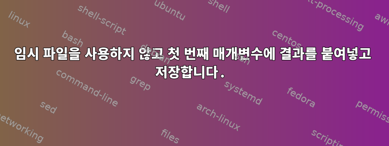 임시 파일을 사용하지 않고 첫 번째 매개변수에 결과를 붙여넣고 저장합니다.