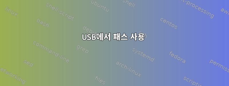 USB에서 패스 사용