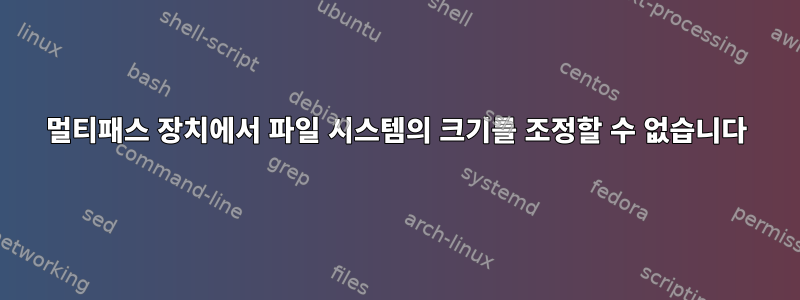 멀티패스 장치에서 파일 시스템의 크기를 조정할 수 없습니다