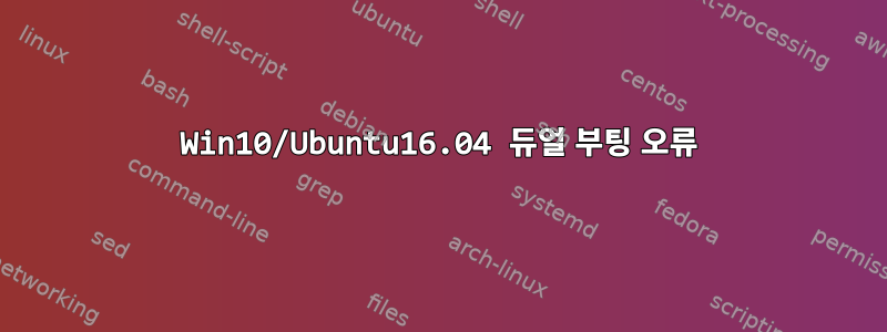 Win10/Ubuntu16.04 듀얼 부팅 오류