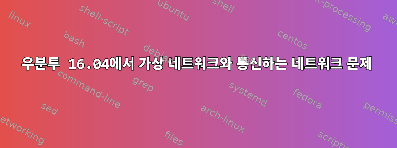 우분투 16.04에서 가상 네트워크와 통신하는 네트워크 문제