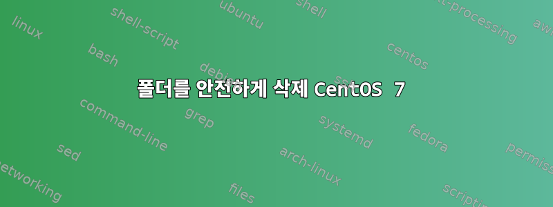 폴더를 안전하게 삭제 CentOS 7