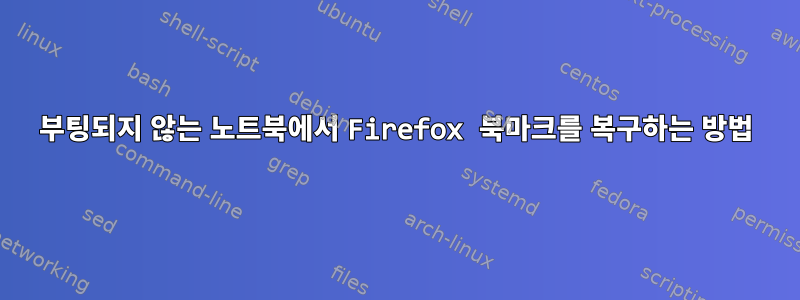 부팅되지 않는 노트북에서 Firefox 북마크를 복구하는 방법