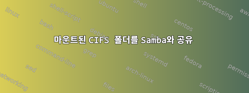 마운트된 CIFS 폴더를 Samba와 공유