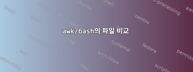 awk/bash의 파일 비교