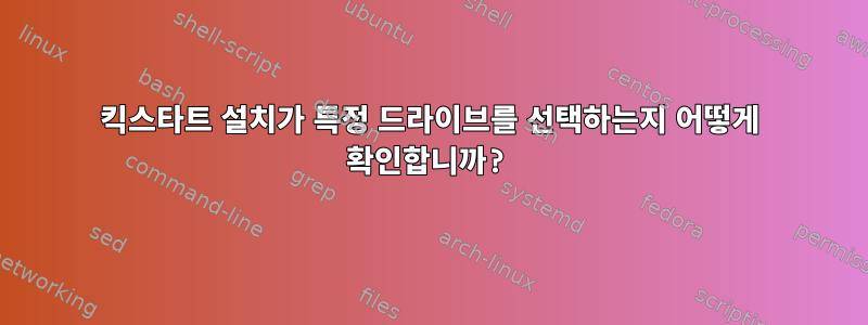 킥스타트 설치가 특정 드라이브를 선택하는지 어떻게 확인합니까?