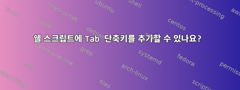 쉘 스크립트에 Tab 단축키를 추가할 수 있나요?