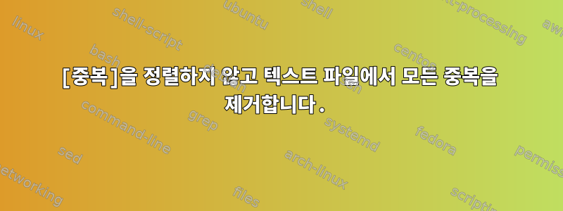 [중복]을 정렬하지 않고 텍스트 파일에서 모든 중복을 제거합니다.