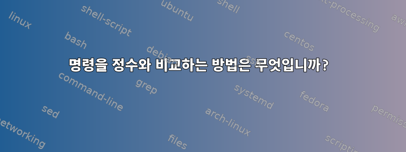 명령을 정수와 비교하는 방법은 무엇입니까?