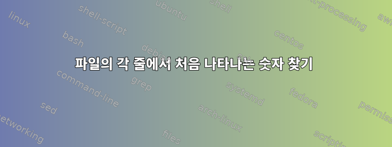 파일의 각 줄에서 처음 나타나는 숫자 찾기