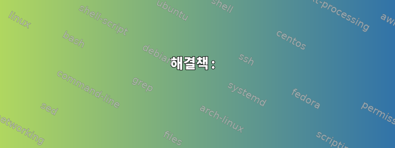 해결책: