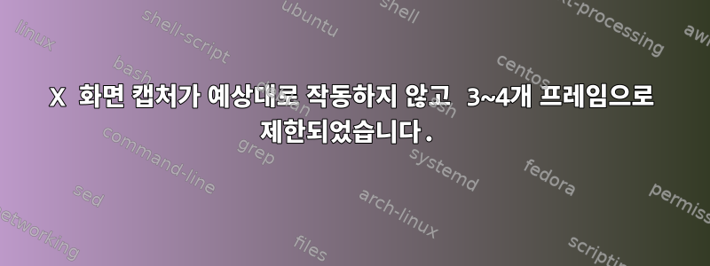 X 화면 캡처가 예상대로 작동하지 않고 3~4개 프레임으로 제한되었습니다.