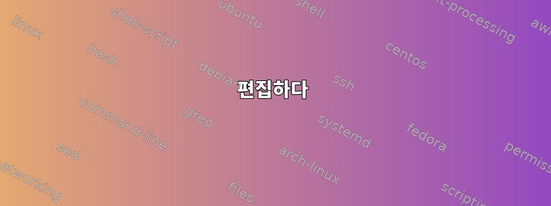 편집하다