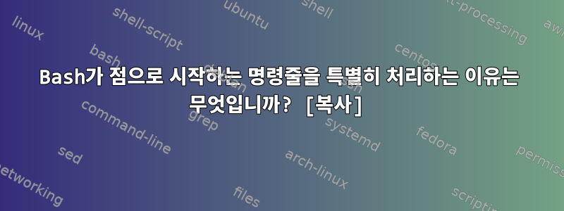 Bash가 점으로 시작하는 명령줄을 특별히 처리하는 이유는 무엇입니까? [복사]