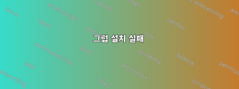 그럽 설치 실패