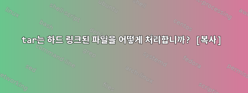 tar는 하드 링크된 파일을 어떻게 처리합니까? [복사]