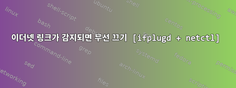 이더넷 링크가 감지되면 무선 끄기 [ifplugd + netctl]