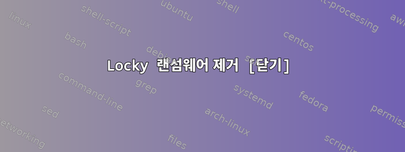 Locky 랜섬웨어 제거 [닫기]