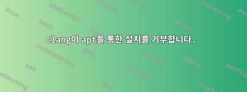 clang이 apt를 통한 설치를 거부합니다.