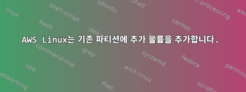 AWS Linux는 기존 파티션에 추가 볼륨을 추가합니다.