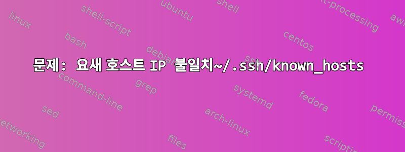 문제: 요새 호스트 IP 불일치~/.ssh/known_hosts